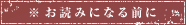 ※ お読みになる前に