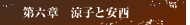 第六章　涼子と安西