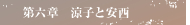 第六章　涼子と安西