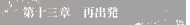 第十三章　再出発