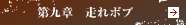 第九章　走れボブ