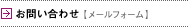 お問い合わせ【メールフォーム】