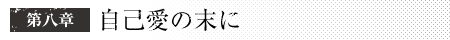 第八章　自己愛の末に