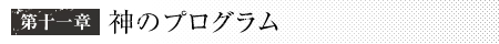 第十一章　神のプログラム